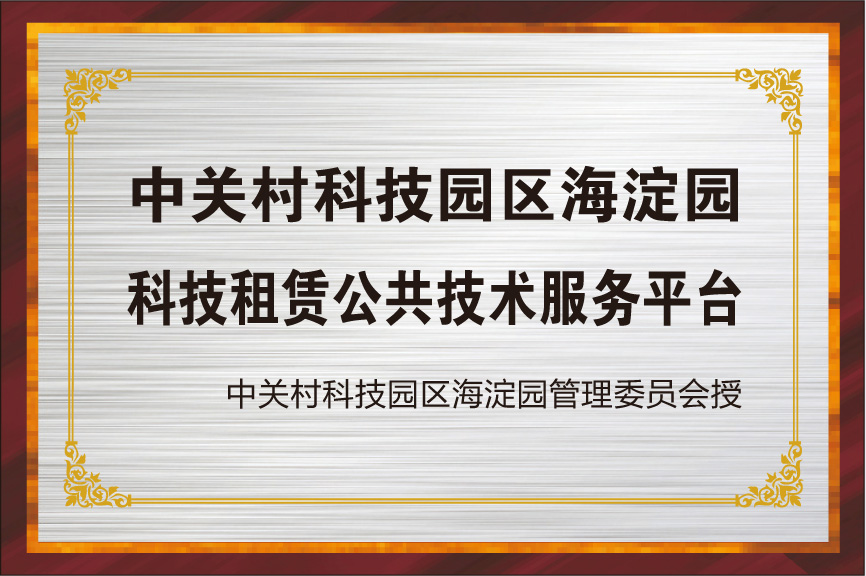 科技租赁公共技术服务平台